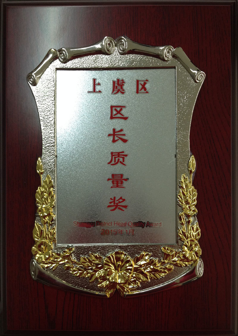 上虞區(qū)區(qū)長質(zhì)量獎
