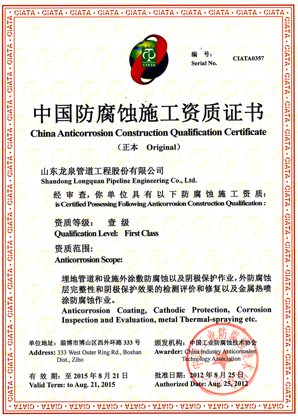 中國防腐蝕施工資質證書