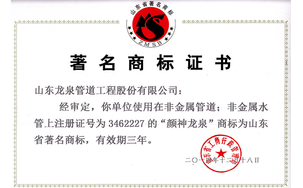 2014年度著名商標證書 2014年度著名商標證書