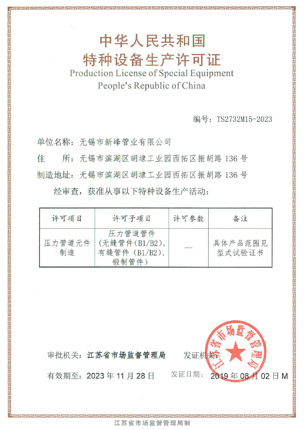 中華人民共和國特種設備生產許可證 中華人民共和國特種設備生產許可證