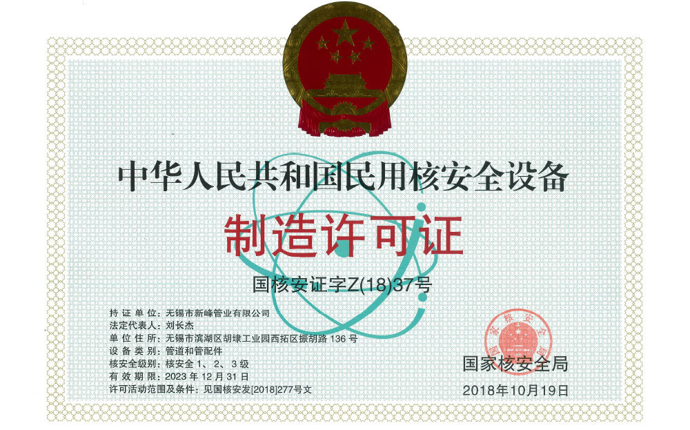 中華人民共和國民用核安全設備制造許可證