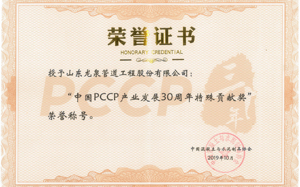 中國PCCP產業發展30周年特殊貢獻獎