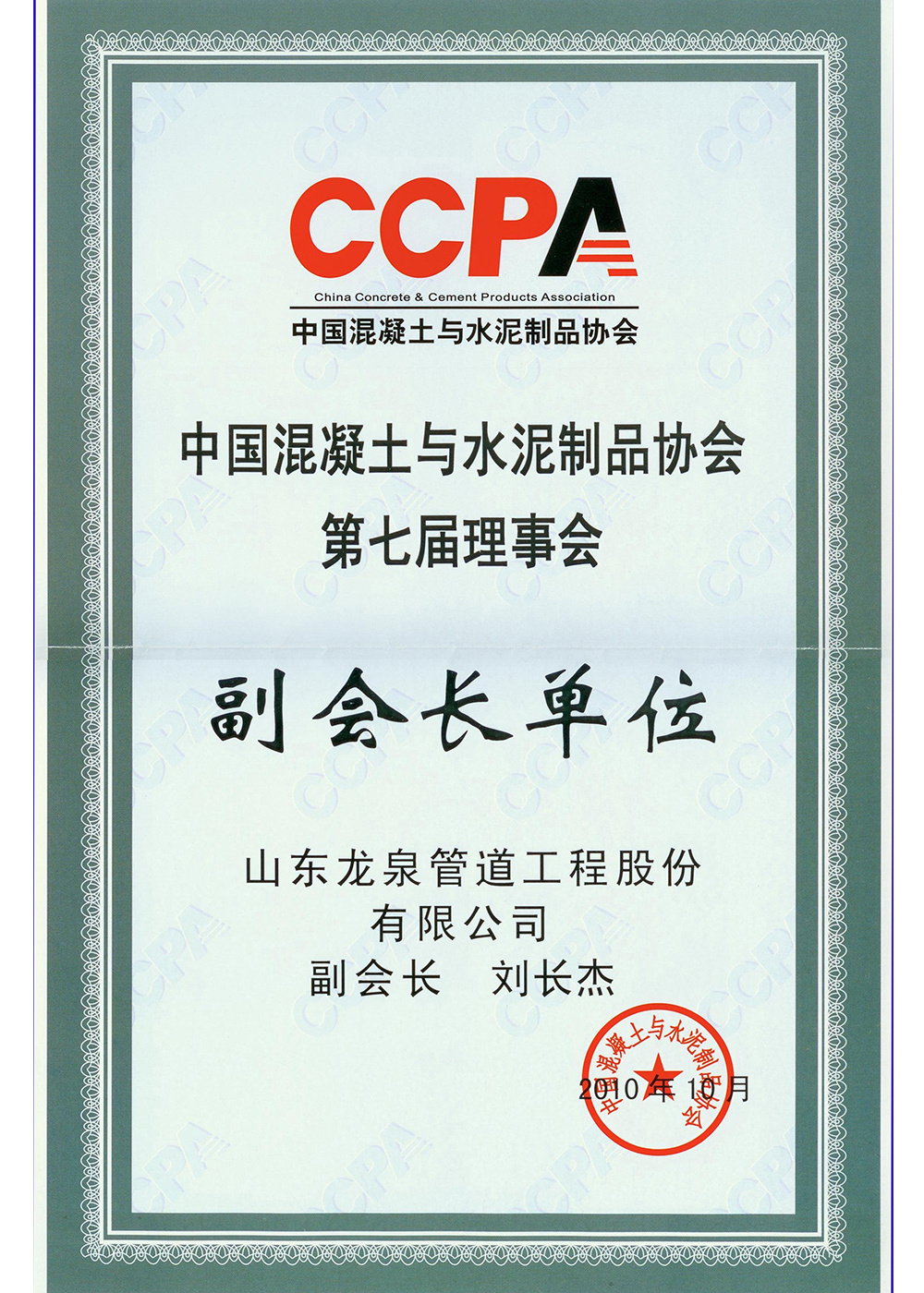 中国混凝土与水泥制品协会第七届理事会