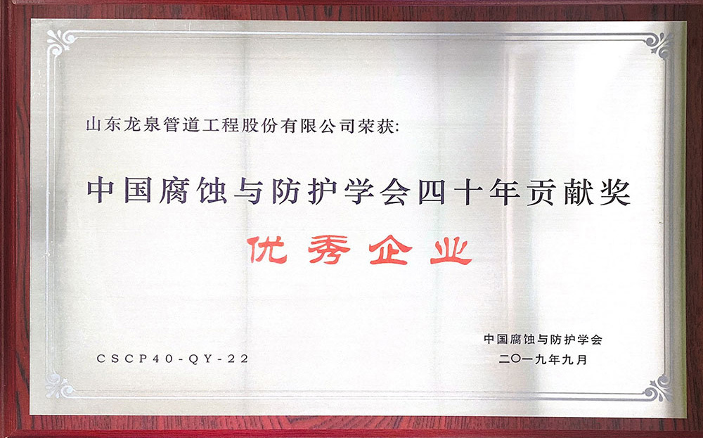 中國腐蝕與防護學會四十年貢獻獎“優秀企業”