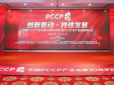 PCCP中国发展30周年暨PCCP全产业链高峰论坛在太原举办