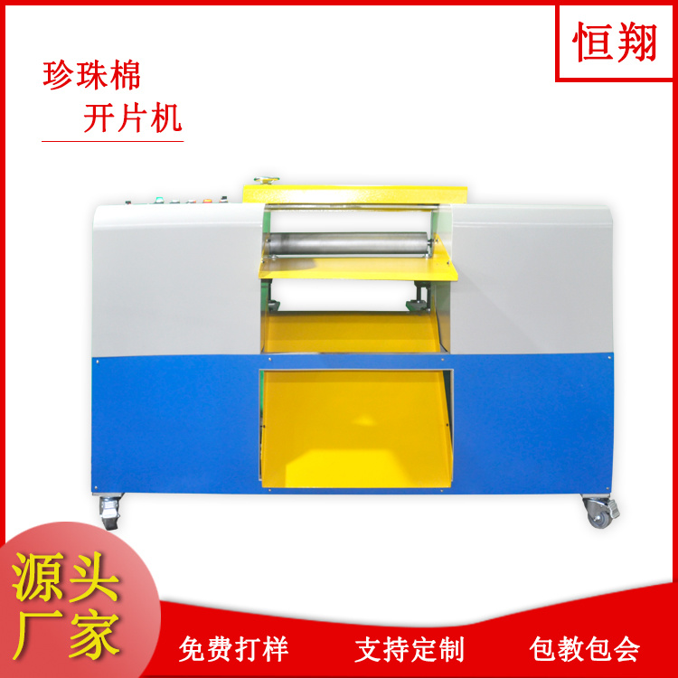 珍珠棉開(kāi)片機(jī)
