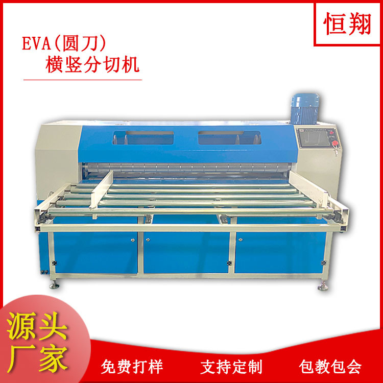 EVA（圓刀）橫豎分切機(jī)