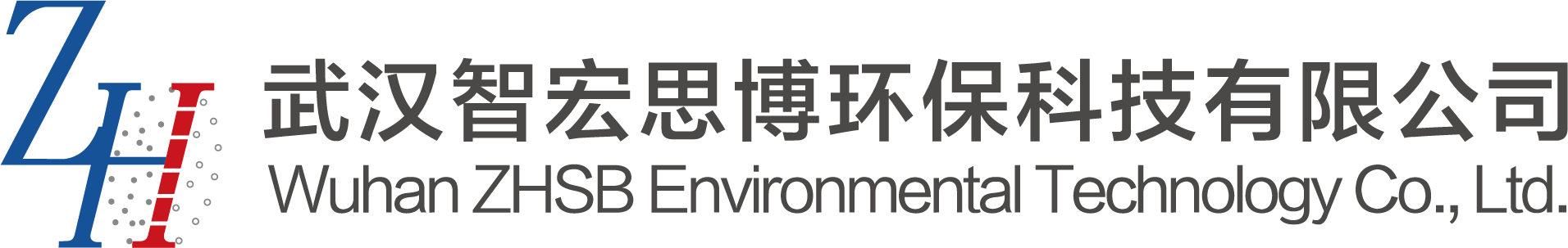 武汉智宏思博环保科技有限公司