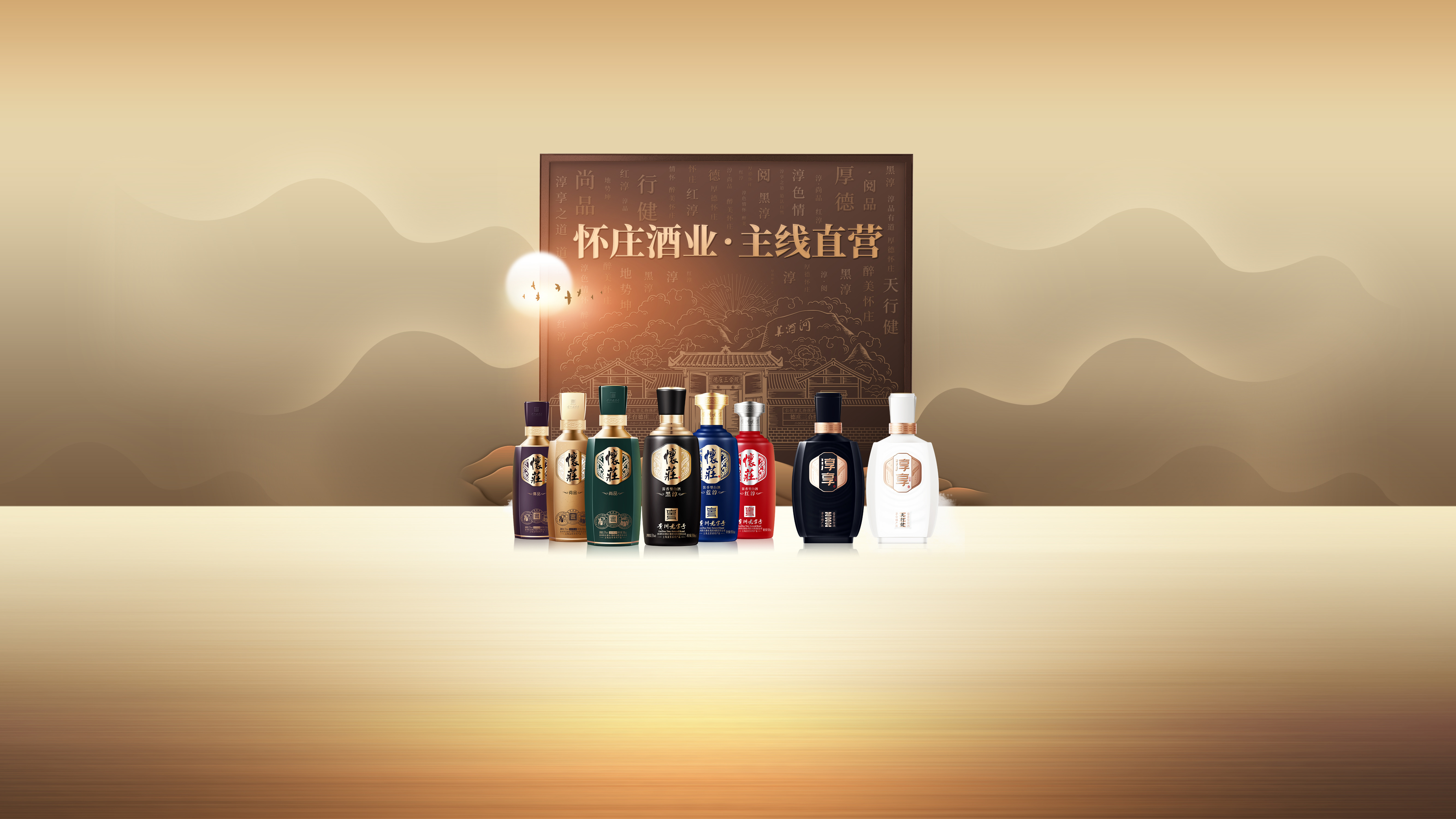 懷莊酒業·主線直營
