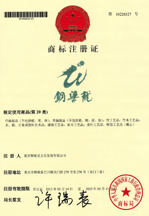 龙文化公司成功注册“铜梁龙”工艺品商标