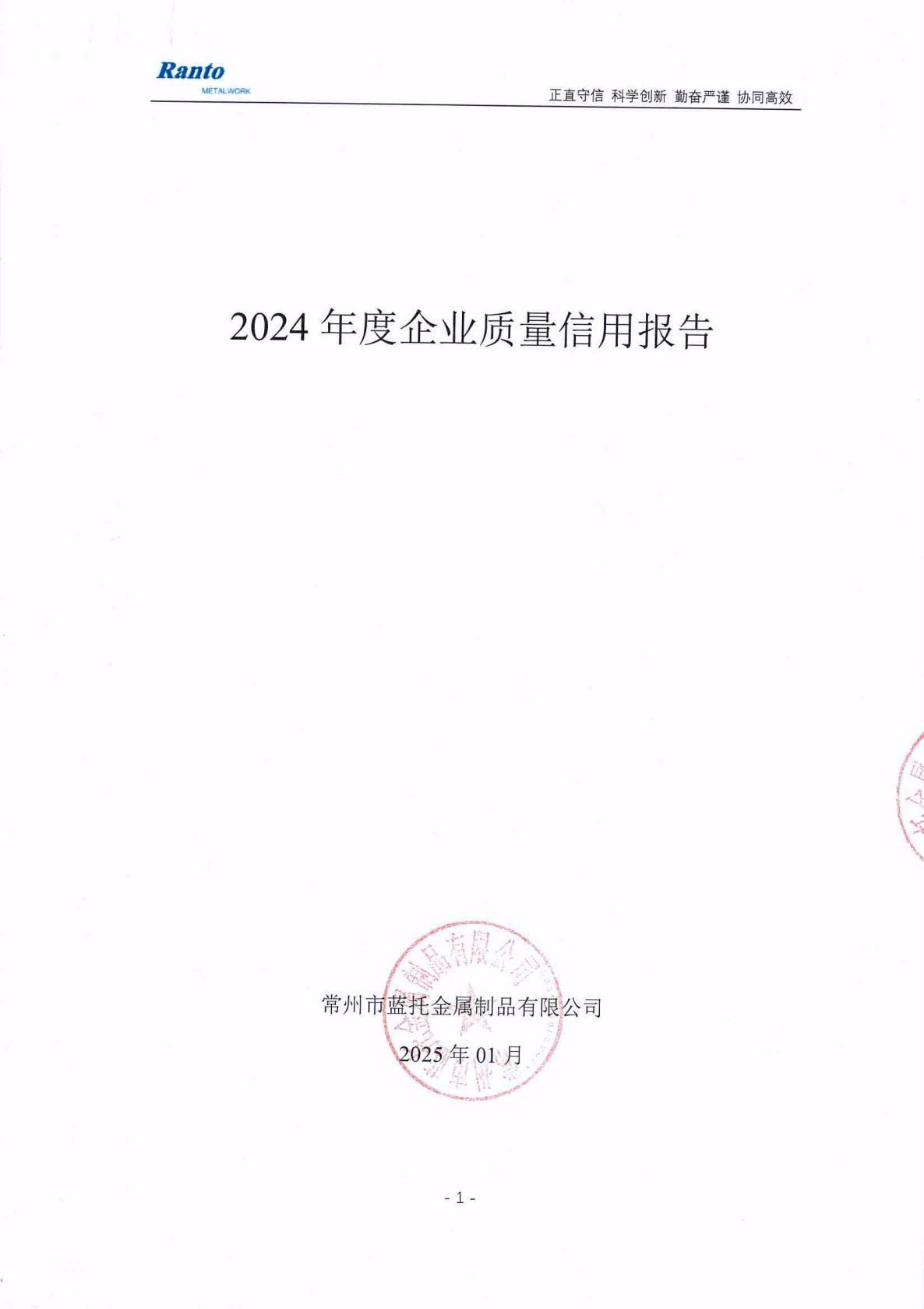 2024年度企业信用质量报告
