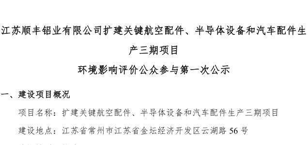 江苏顺丰铝业有限公司扩建关键航空配件、半导体设备和汽车配件生产三期项目 环境影响评价公众参与第一次公示