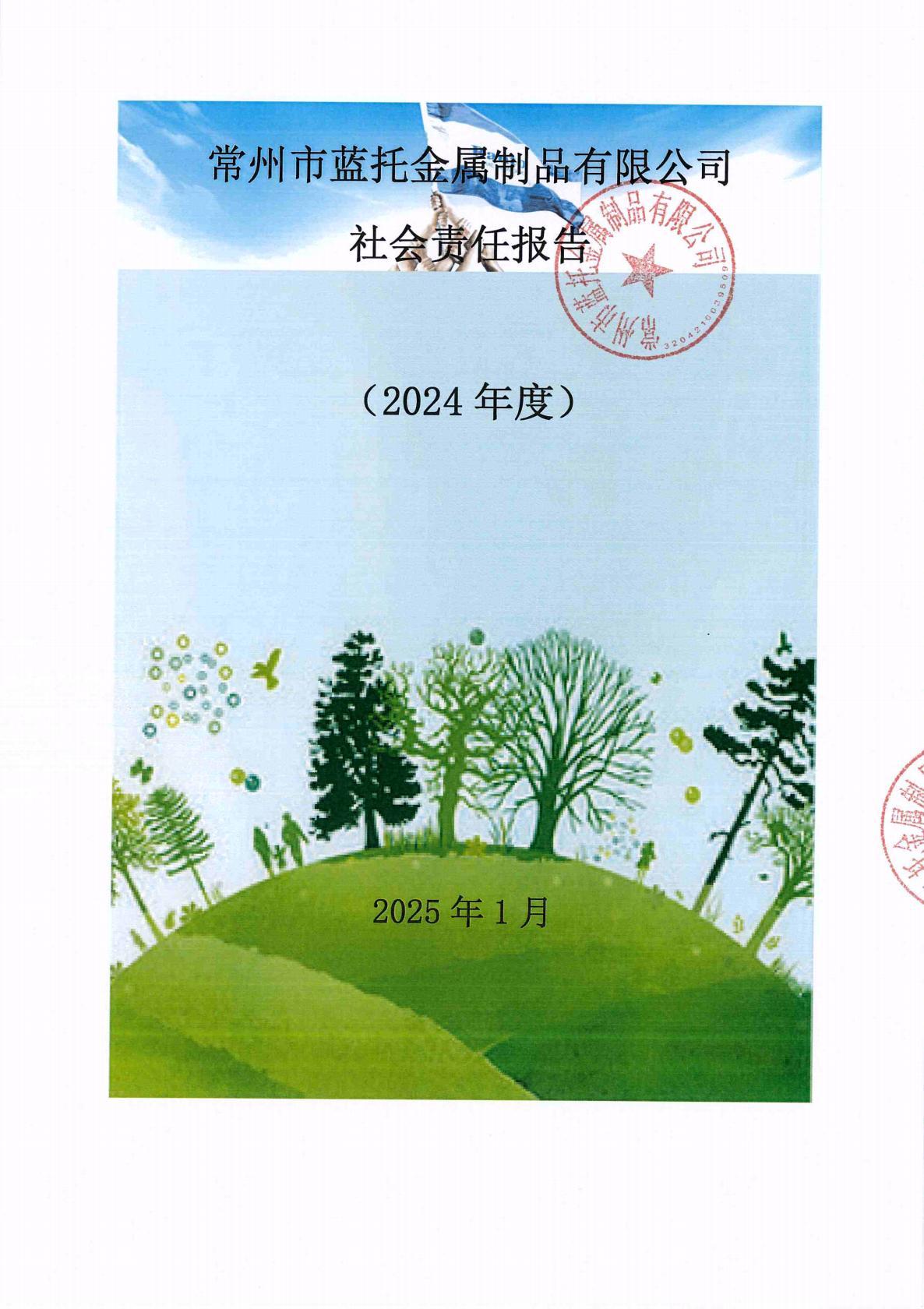 蓝托社会责任报告 2024年度 蓝托社会责任报告 2024年度