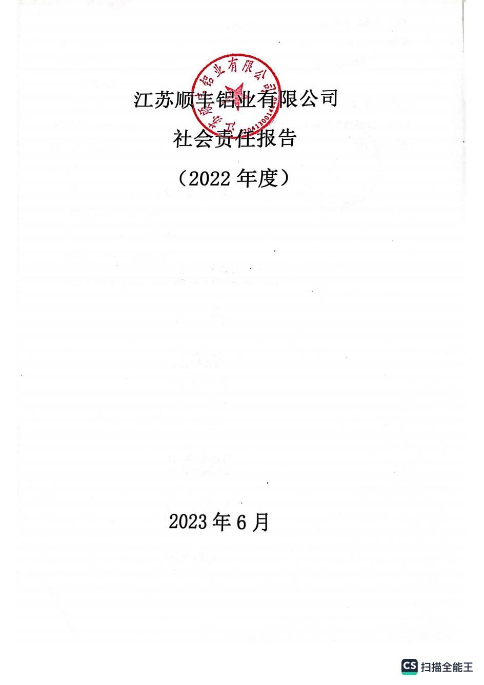 江苏顺丰铝业社会责任报告（2022年度）