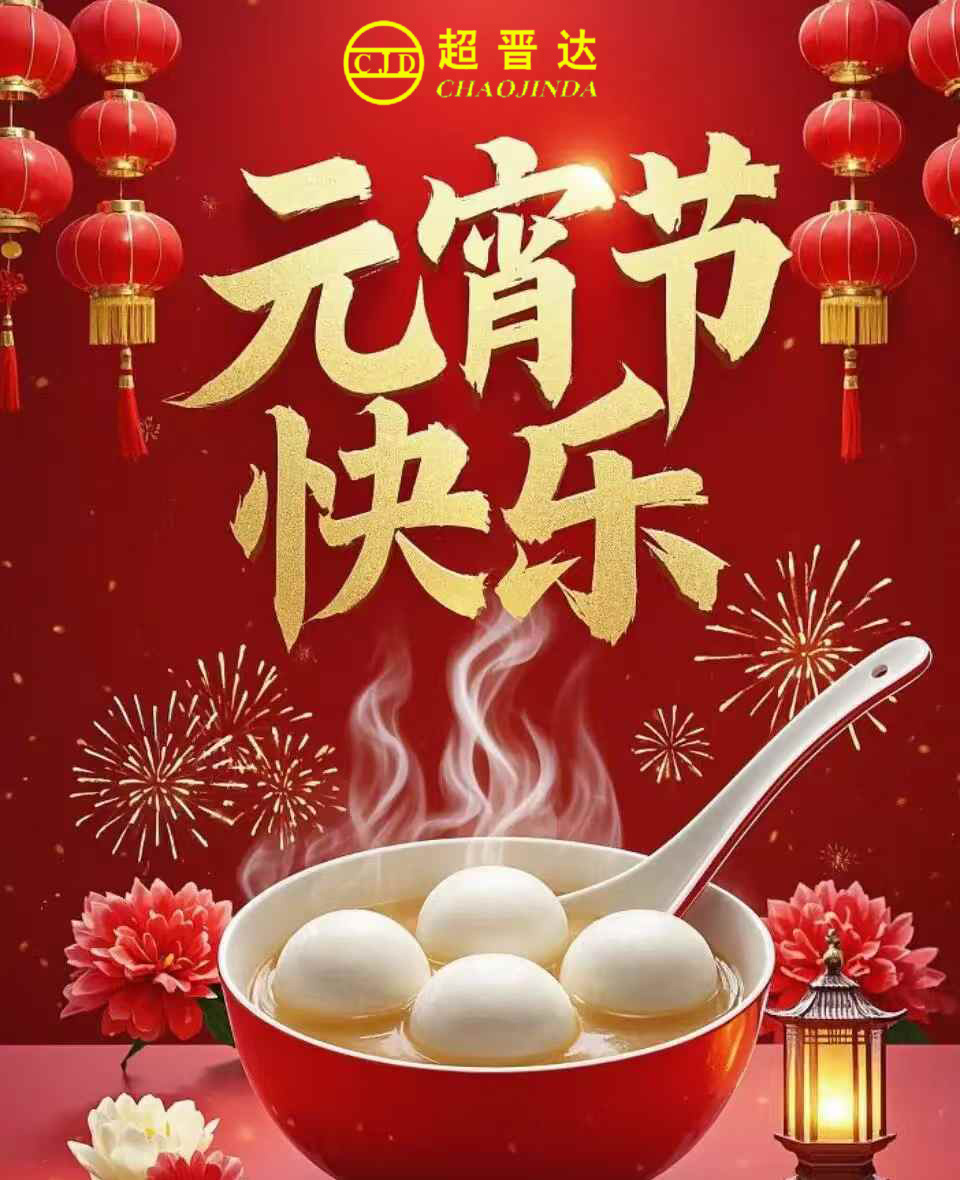 元宵節快樂