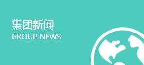 集团新闻