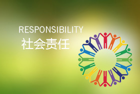 社会责任
