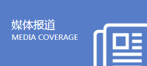 媒体报道