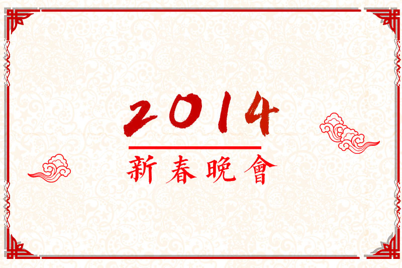2014年度春节晚会