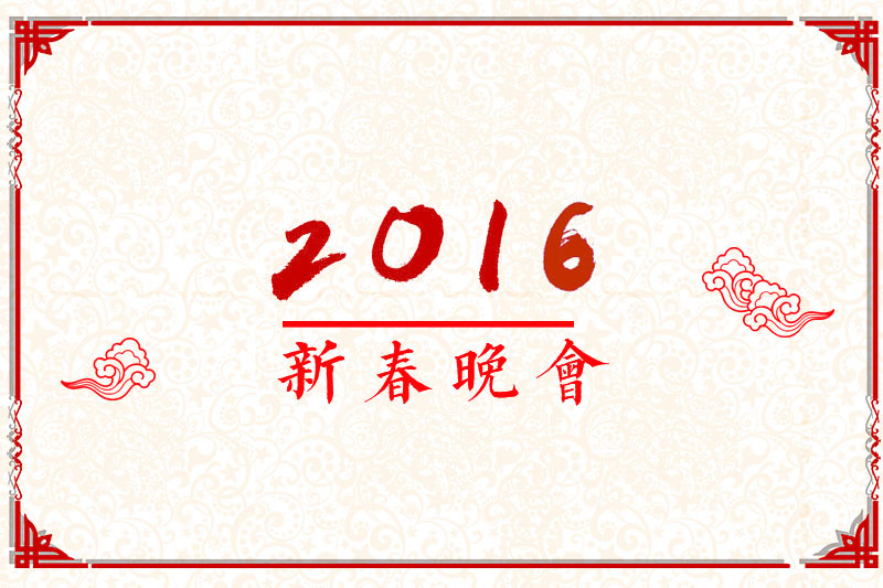 2016年度春节晚会