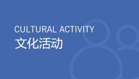 文化活动