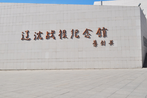 辽沈战役纪念馆