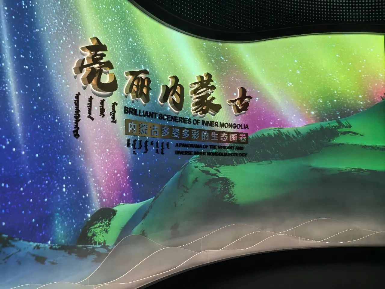 内蒙古博物院新馆—亮丽内蒙古展厅