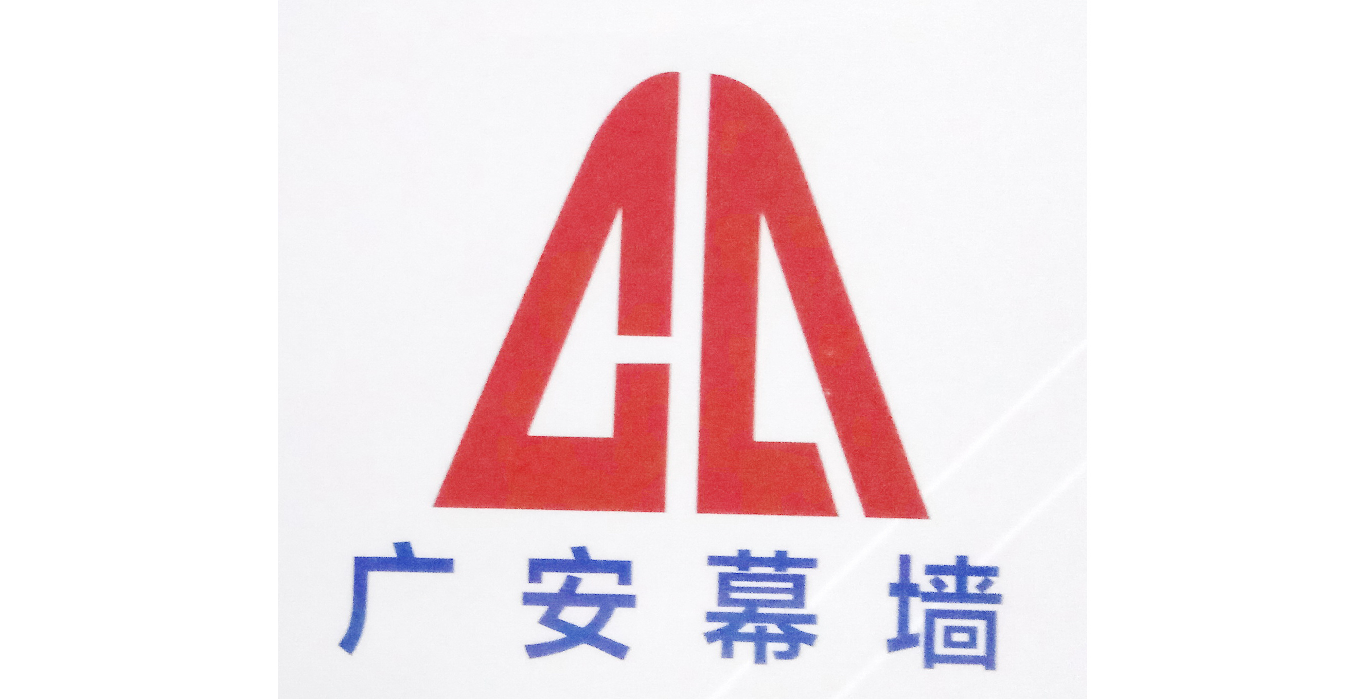 石家庄广安幕墙有限公司