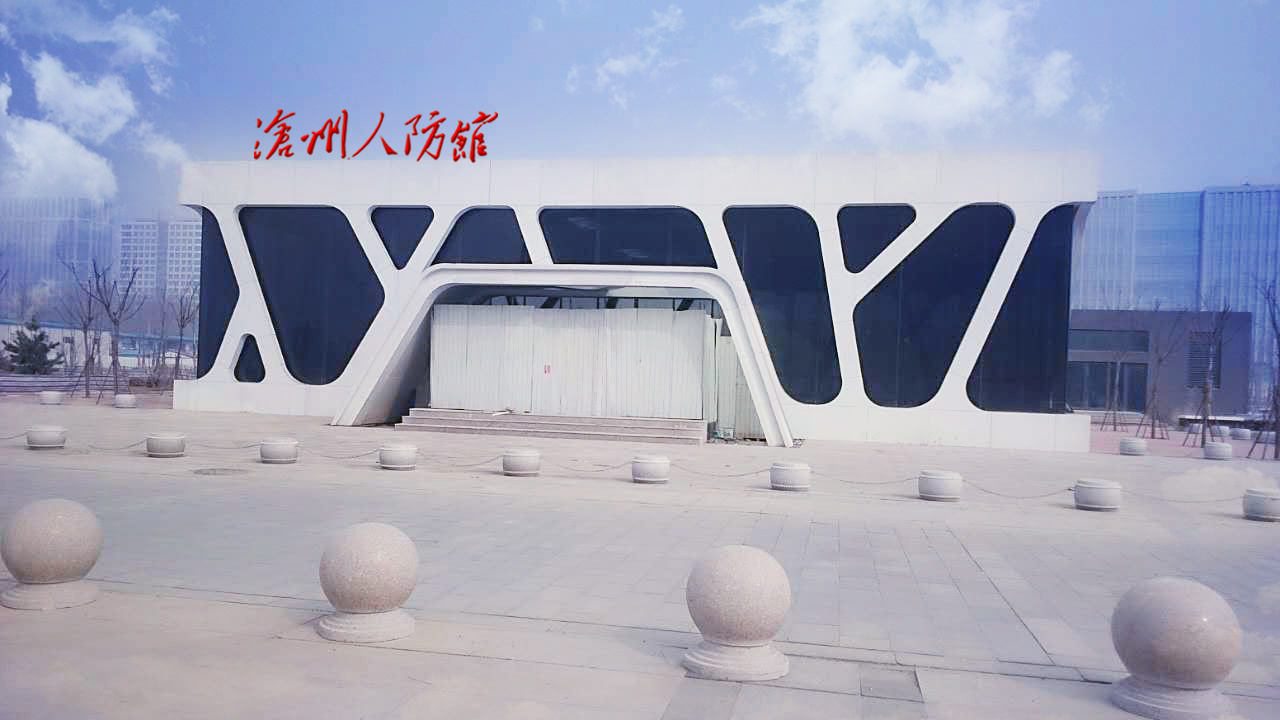 沧州市民防馆