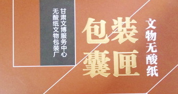甘肃文博服务中心无酸纸文物包装厂