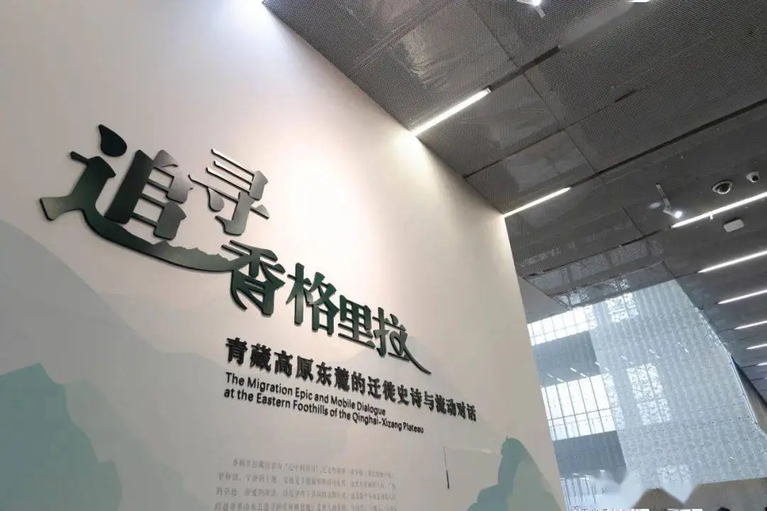 追寻香格里拉——青藏高原东麓的迁徙史诗与流动对话