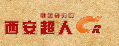 西安超人