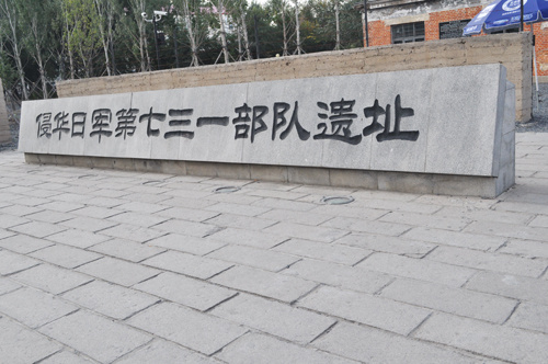 侵华日军第七三一部队罪证陈列馆