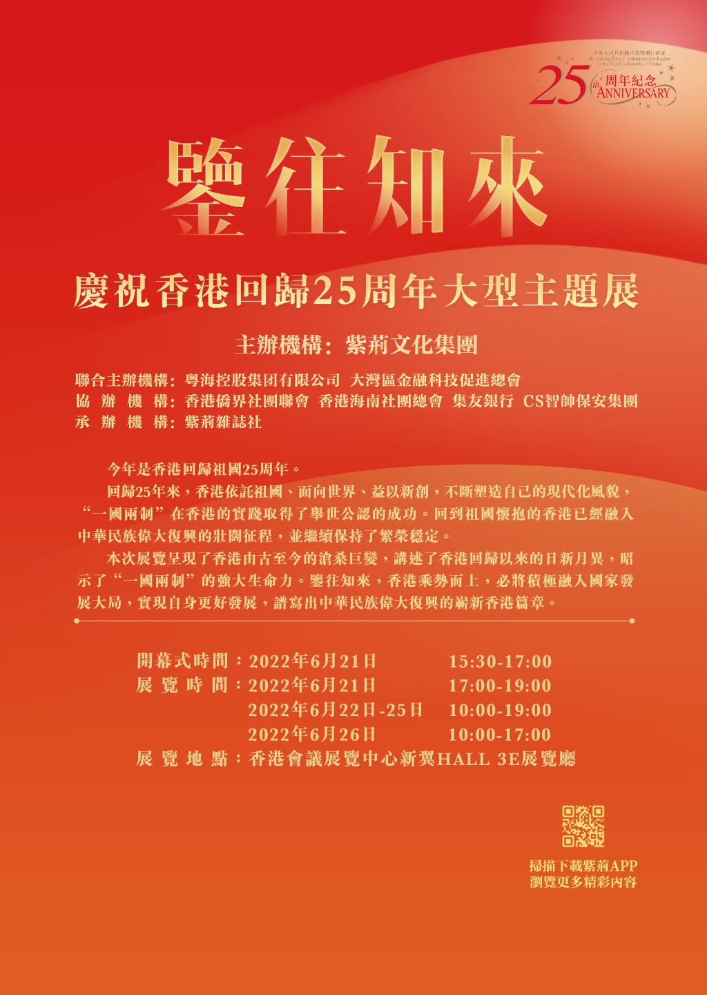 鉴往知来—庆祝香港回归25周年大型主题展