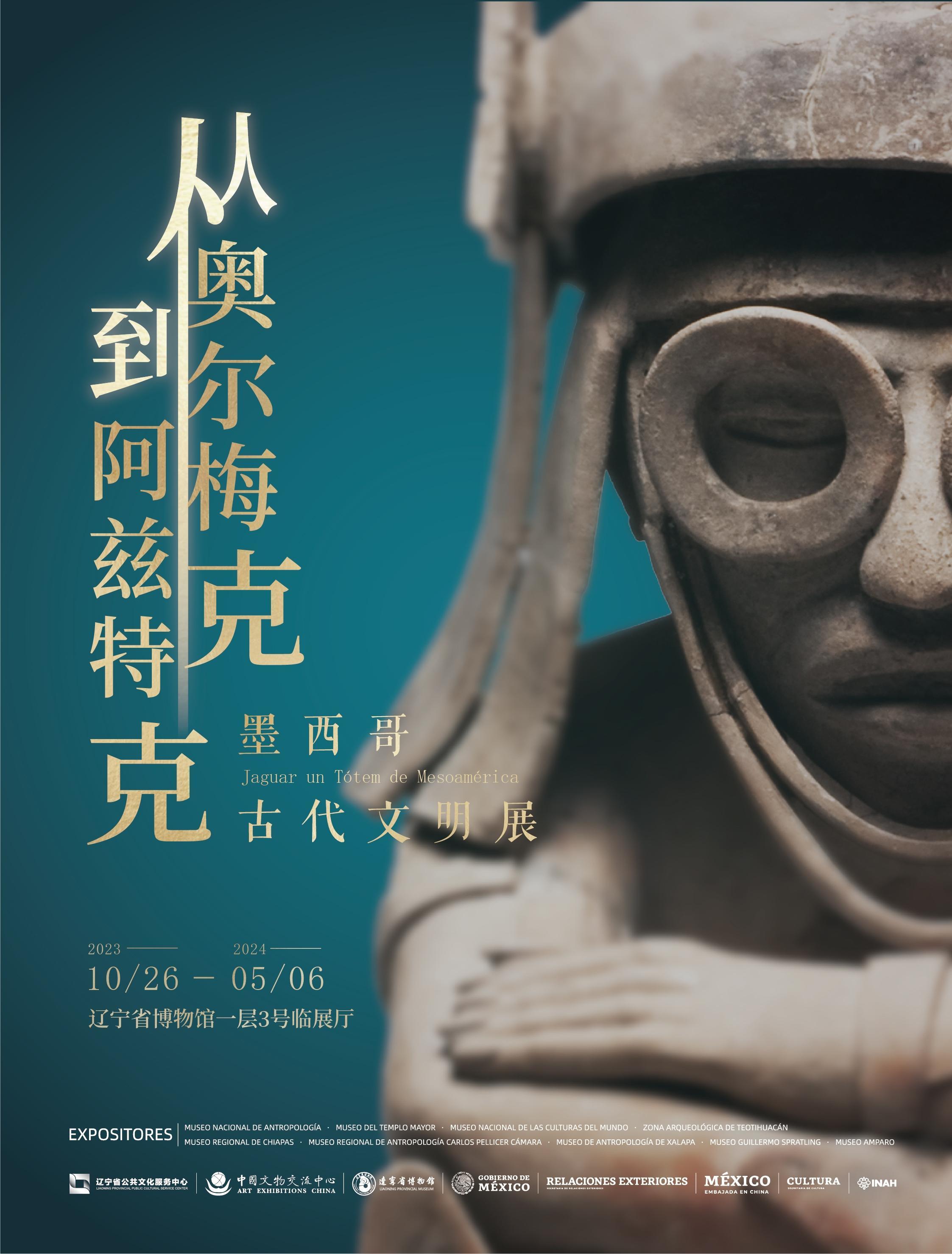 从奥尔梅克到阿兹特克——墨西哥古代文明展