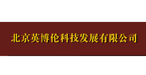北京英博伦科技发展有限公司