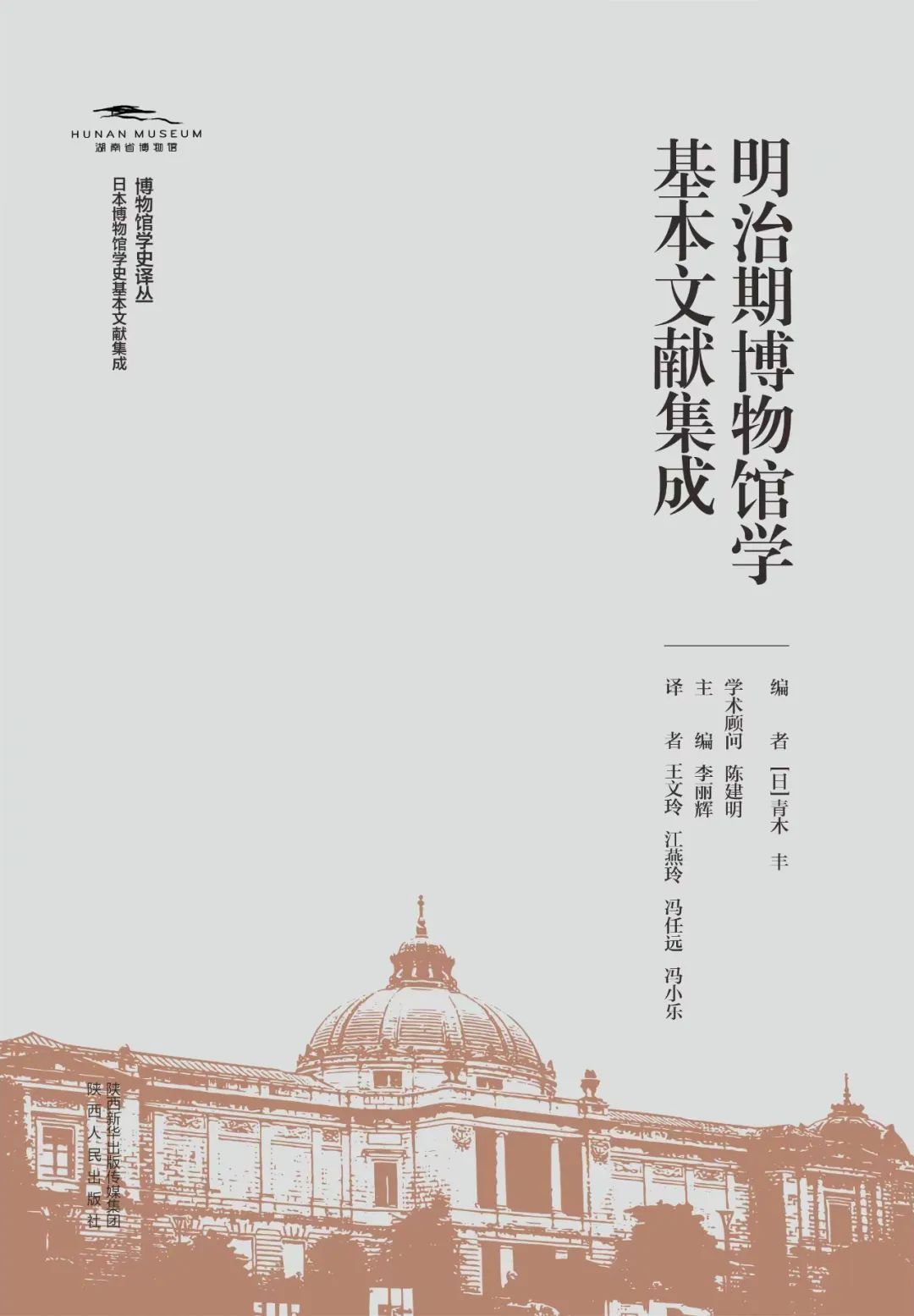 陈建明：《明治期博物馆学基本文献集成》导读_中国陈列展览网| 企业