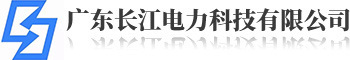 廣東長(zhǎng)江電力科技有限公司