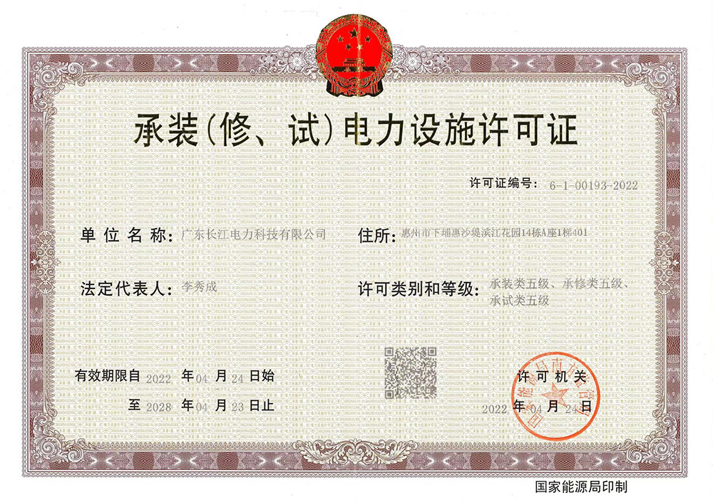 承裝(修、試)電力設(shè)施許可證