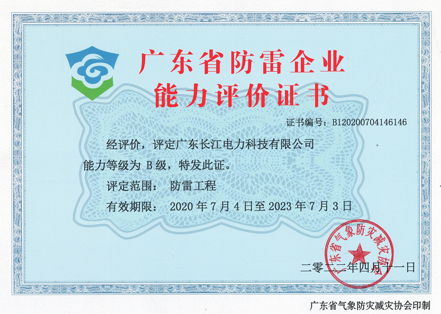 防雷工程能力評(píng)價(jià)B級(jí)