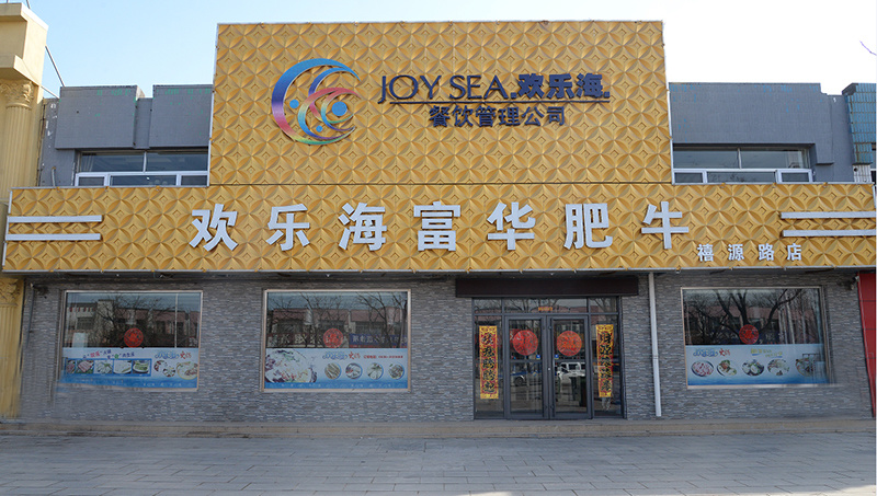 欢乐海富华肥牛禧源路店获评“食安山东”示范店荣誉称号