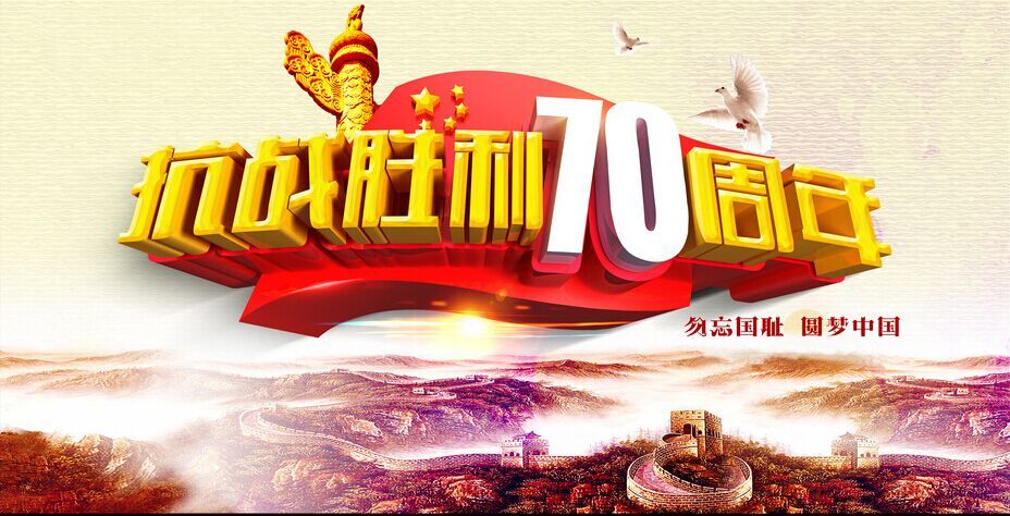 滨海旅游集团开展系列活动纪念抗战胜利70周年 滨海旅游集团开展系列活动纪念抗战胜利70周年