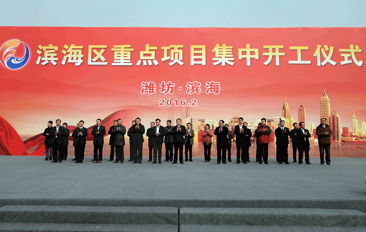 潍坊滨海区九大重点项目集中开工仪式成功举行 潍坊滨海区九大重点项目集中开工仪式成功举行