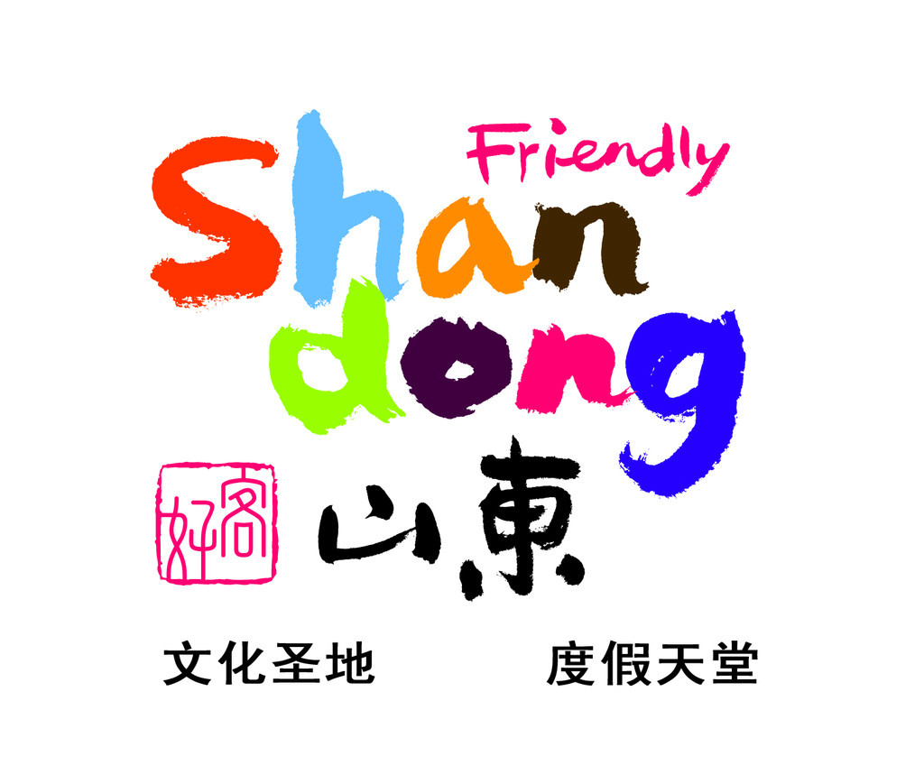 经山东省旅游发展委员会批准——谈球吧获得“好客山东”品牌十年使用权 经山东省旅游发展委员会批准——谈球吧获得“好客山东”品牌十年使用权