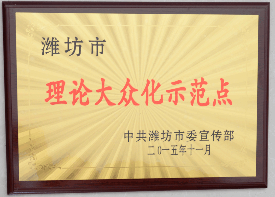 集团获评“潍坊市理论大众化示范点”称号 集团获评“潍坊市理论大众化示范点”称号