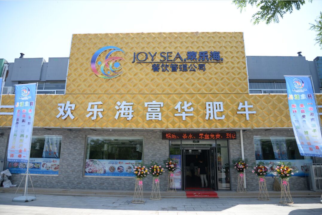 热烈祝贺“欢乐海富华肥牛”入驻滨海西城 热烈祝贺“欢乐海富华肥牛”入驻滨海西城