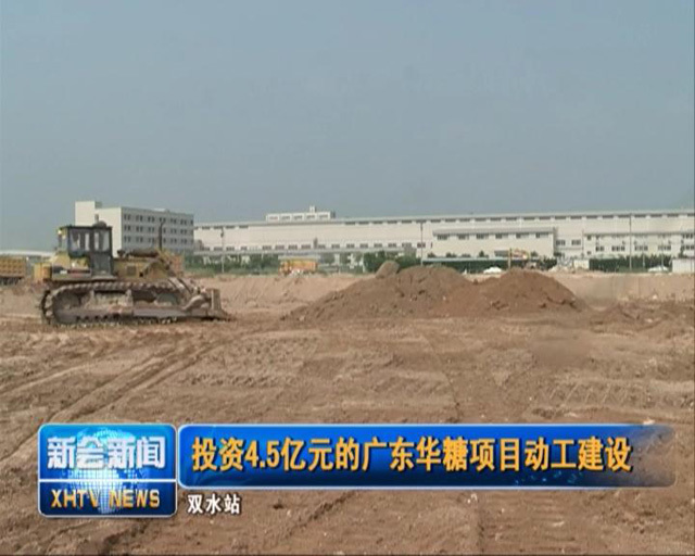 投资4.5亿元广东华糖项目建设顺利