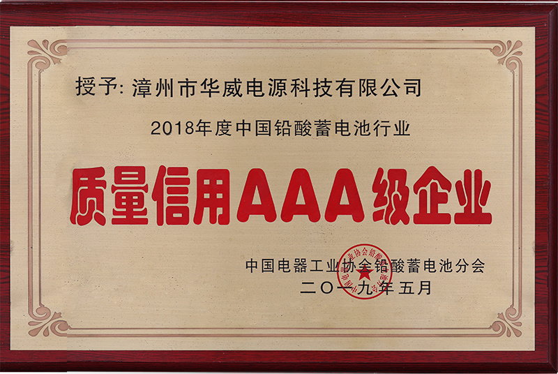 2018年度中国铅酸电池行业-质量信用AAA级企业