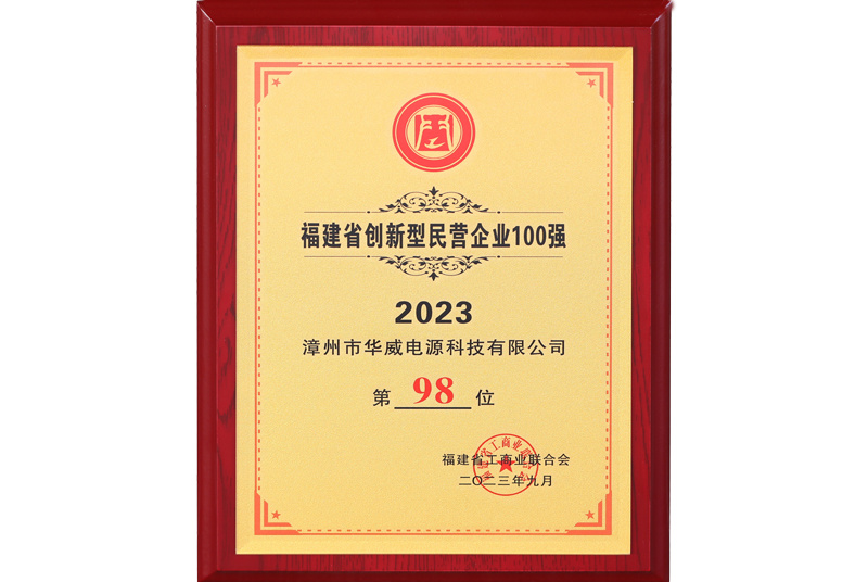 2023福建省创新型民营企业100强