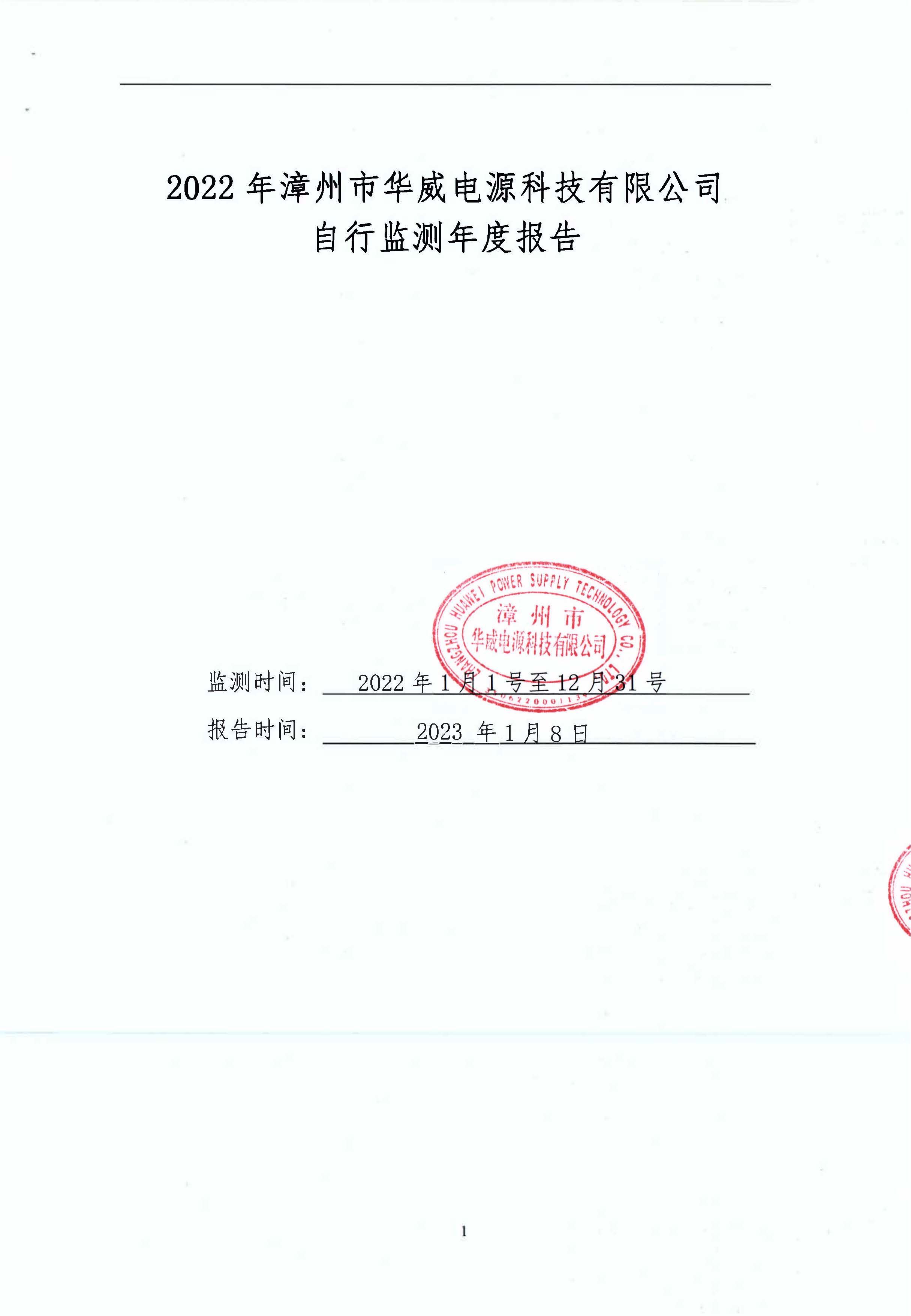 2023 年漳州市華威電源科技有限公司自行監測年度報告